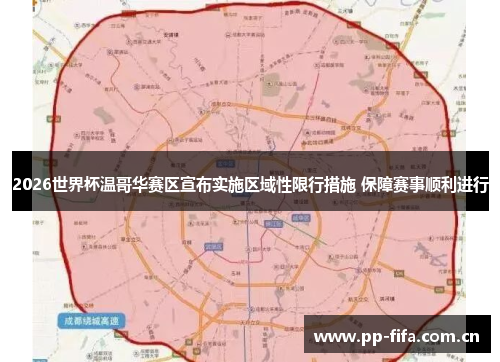 2026世界杯温哥华赛区宣布实施区域性限行措施 保障赛事顺利进行 2026世界杯温哥华赛区宣布实施区域性限行措施 保障赛事顺利进行