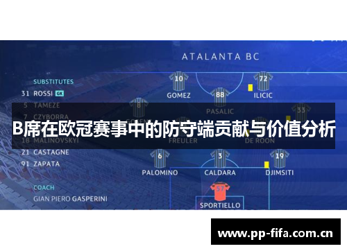 B席在欧冠赛事中的防守端贡献与价值分析 B席在欧冠赛事中的防守端贡献与价值分析