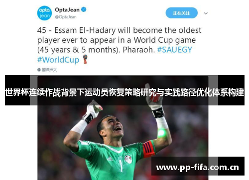 世界杯连续作战背景下运动员恢复策略研究与实践路径优化体系构建