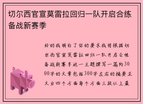 切尔西官宣莫雷拉回归一队开启合练备战新赛季