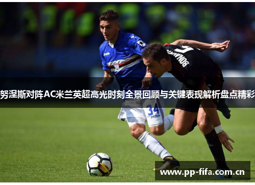 努涅斯对阵AC米兰英超高光时刻全景回顾与关键表现解析盘点精彩
