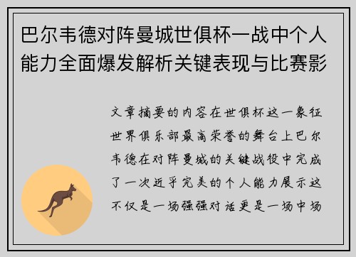 巴尔韦德对阵曼城世俱杯一战中个人能力全面爆发解析关键表现与比赛影响力