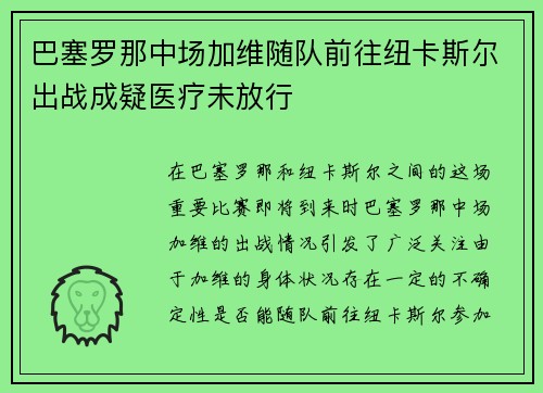巴塞罗那中场加维随队前往纽卡斯尔出战成疑医疗未放行 巴塞罗那中场加维随队前往纽卡斯尔出战成疑医疗未放行