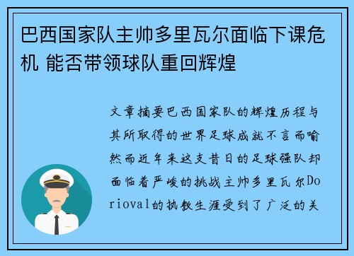 巴西国家队主帅多里瓦尔面临下课危机 能否带领球队重回辉煌