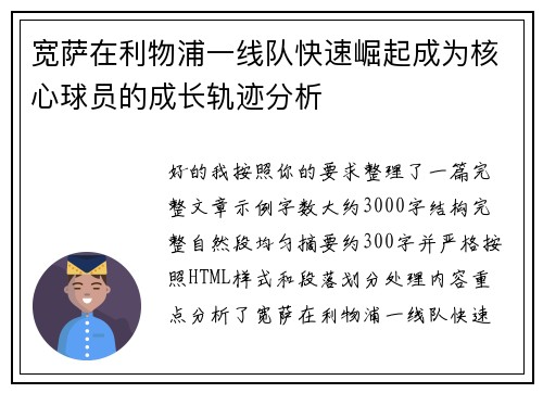宽萨在利物浦一线队快速崛起成为核心球员的成长轨迹分析