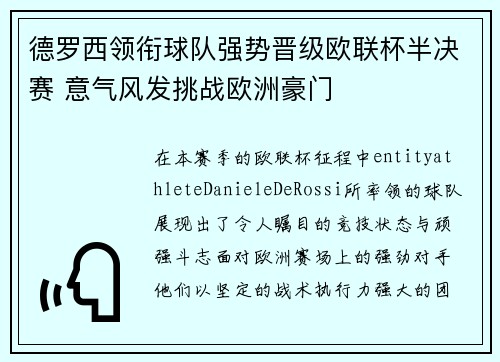 德罗西领衔球队强势晋级欧联杯半决赛 意气风发挑战欧洲豪门
