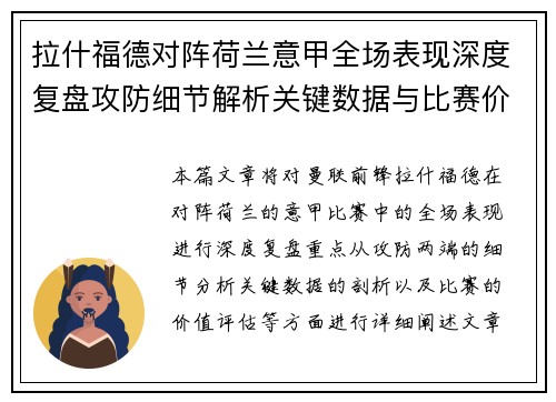 拉什福德对阵荷兰意甲全场表现深度复盘攻防细节解析关键数据与比赛价值评估 拉什福德对阵荷兰意甲全场表现深度复盘攻防细节解析关键数据与比赛价值评估