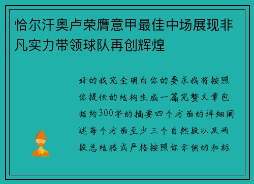 恰尔汗奥卢荣膺意甲最佳中场展现非凡实力带领球队再创辉煌 恰尔汗奥卢荣膺意甲最佳中场展现非凡实力带领球队再创辉煌