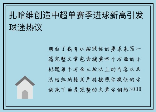 扎哈维创造中超单赛季进球新高引发球迷热议