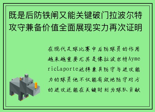 既是后防铁闸又能关键破门拉波尔特攻守兼备价值全面展现实力再次证明