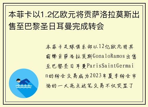 本菲卡以1.2亿欧元将贡萨洛拉莫斯出售至巴黎圣日耳曼完成转会 本菲卡以1.2亿欧元将贡萨洛拉莫斯出售至巴黎圣日耳曼完成转会