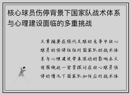核心球员伤停背景下国家队战术体系与心理建设面临的多重挑战
