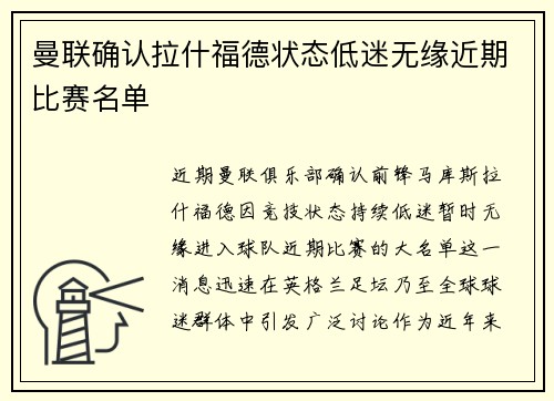 曼联确认拉什福德状态低迷无缘近期比赛名单