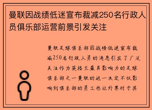 曼联因战绩低迷宣布裁减250名行政人员俱乐部运营前景引发关注 曼联因战绩低迷宣布裁减250名行政人员俱乐部运营前景引发关注