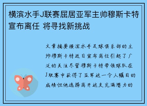 横滨水手J联赛屈居亚军主帅穆斯卡特宣布离任 将寻找新挑战 横滨水手J联赛屈居亚军主帅穆斯卡特宣布离任 将寻找新挑战