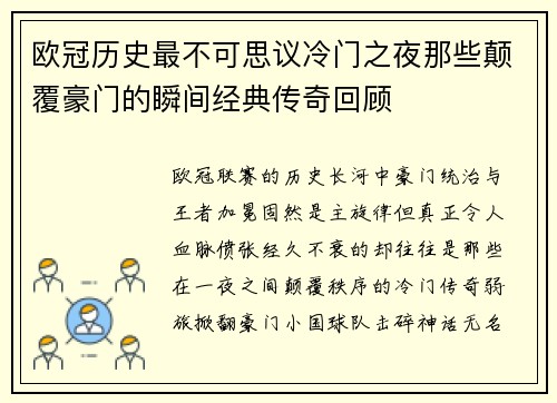 欧冠历史最不可思议冷门之夜那些颠覆豪门的瞬间经典传奇回顾 欧冠历史最不可思议冷门之夜那些颠覆豪门的瞬间经典传奇回顾
