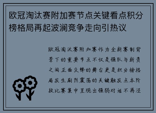 欧冠淘汰赛附加赛节点关键看点积分榜格局再起波澜竞争走向引热议