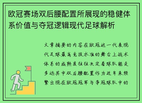 欧冠赛场双后腰配置所展现的稳健体系价值与夺冠逻辑现代足球解析