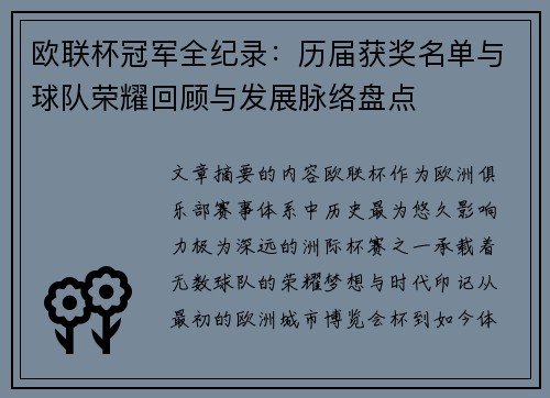 欧联杯冠军全纪录:历届获奖名单与球队荣耀回顾与发展脉络盘点 欧联杯冠军全纪录:历届获奖名单与球队荣耀回顾与发展脉络盘点