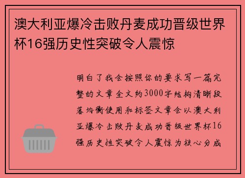 澳大利亚爆冷击败丹麦成功晋级世界杯16强历史性突破令人震惊