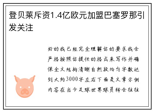 登贝莱斥资1.4亿欧元加盟巴塞罗那引发关注 登贝莱斥资1.4亿欧元加盟巴塞罗那引发关注