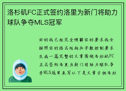 洛杉矶FC正式签约洛里为新门将助力球队争夺MLS冠军 洛杉矶FC正式签约洛里为新门将助力球队争夺MLS冠军