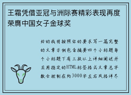 王霜凭借亚冠与洲际赛精彩表现再度荣膺中国女子金球奖
