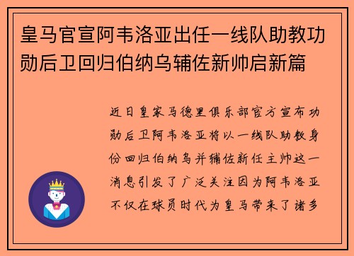 皇马官宣阿韦洛亚出任一线队助教功勋后卫回归伯纳乌辅佐新帅启新篇