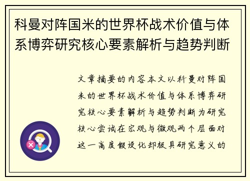 科曼对阵国米的世界杯战术价值与体系博弈研究核心要素解析与趋势判断