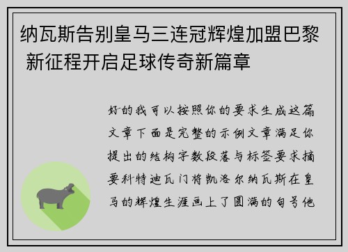 纳瓦斯告别皇马三连冠辉煌加盟巴黎 新征程开启足球传奇新篇章