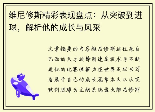 维尼修斯精彩表现盘点:从突破到进球,解析他的成长与风采 维尼修斯精彩表现盘点:从突破到进球,解析他的成长与风采