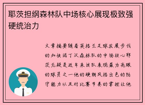 耶茨担纲森林队中场核心展现极致强硬统治力 耶茨担纲森林队中场核心展现极致强硬统治力