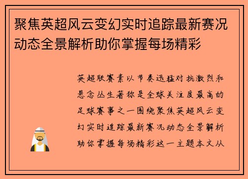 聚焦英超风云变幻实时追踪最新赛况动态全景解析助你掌握每场精彩