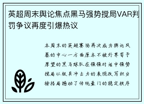 英超周末舆论焦点黑马强势搅局VAR判罚争议再度引爆热议