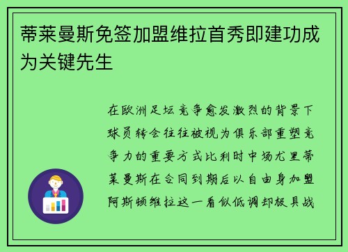 蒂莱曼斯免签加盟维拉首秀即建功成为关键先生