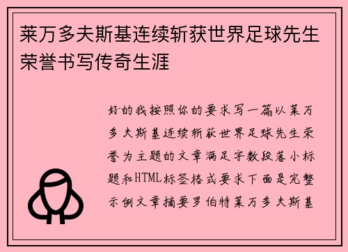 莱万多夫斯基连续斩获世界足球先生荣誉书写传奇生涯