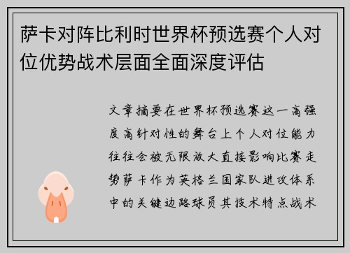 萨卡对阵比利时世界杯预选赛个人对位优势战术层面全面深度评估