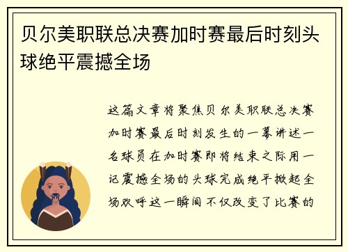贝尔美职联总决赛加时赛最后时刻头球绝平震撼全场 贝尔美职联总决赛加时赛最后时刻头球绝平震撼全场