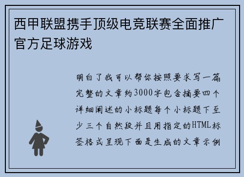 西甲联盟携手顶级电竞联赛全面推广官方足球游戏