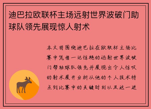 迪巴拉欧联杯主场远射世界波破门助球队领先展现惊人射术 迪巴拉欧联杯主场远射世界波破门助球队领先展现惊人射术