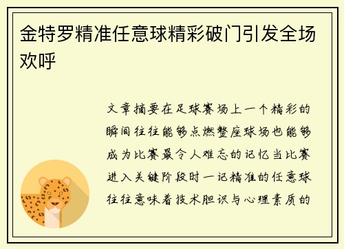 金特罗精准任意球精彩破门引发全场欢呼 金特罗精准任意球精彩破门引发全场欢呼