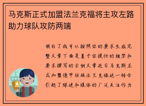 马克斯正式加盟法兰克福将主攻左路助力球队攻防两端 马克斯正式加盟法兰克福将主攻左路助力球队攻防两端
