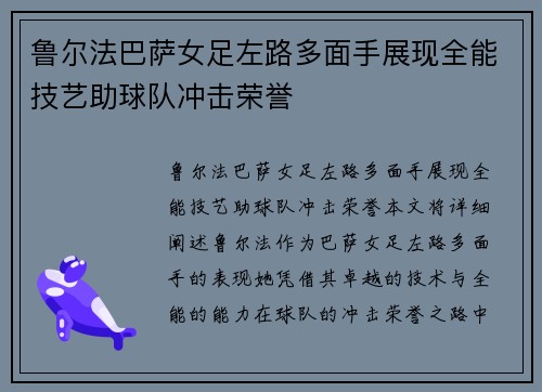 鲁尔法巴萨女足左路多面手展现全能技艺助球队冲击荣誉 鲁尔法巴萨女足左路多面手展现全能技艺助球队冲击荣誉