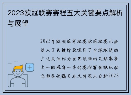 2023欧冠联赛赛程五大关键要点解析与展望 2023欧冠联赛赛程五大关键要点解析与展望