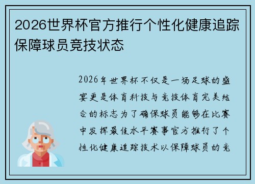 2026世界杯官方推行个性化健康追踪保障球员竞技状态 2026世界杯官方推行个性化健康追踪保障球员竞技状态
