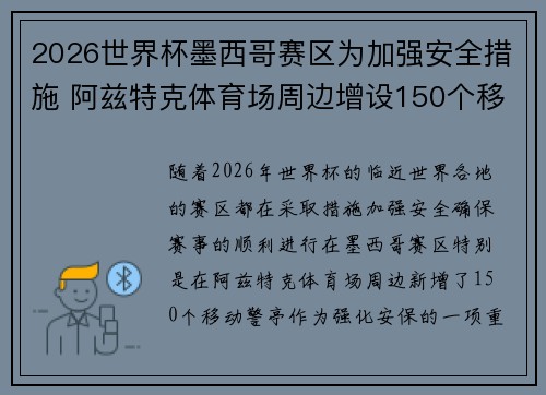 2026世界杯墨西哥赛区为加强安全措施 阿兹特克体育场周边增设150个移动警亭 2026世界杯墨西哥赛区为加强安全措施 阿兹特克体育场周边增设150个移动警亭