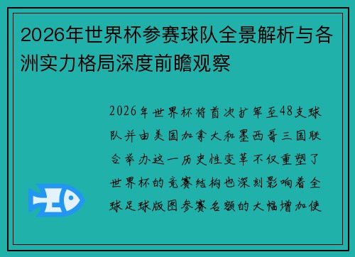 2026年世界杯参赛球队全景解析与各洲实力格局深度前瞻观察 2026年世界杯参赛球队全景解析与各洲实力格局深度前瞻观察