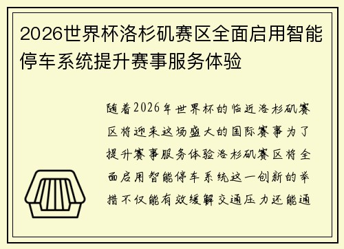 2026世界杯洛杉矶赛区全面启用智能停车系统提升赛事服务体验 2026世界杯洛杉矶赛区全面启用智能停车系统提升赛事服务体验