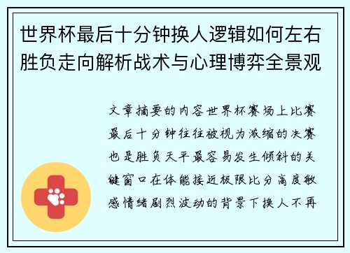 世界杯最后十分钟换人逻辑如何左右胜负走向解析战术与心理博弈全景观察 世界杯最后十分钟换人逻辑如何左右胜负走向解析战术与心理博弈全景观察