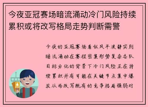 今夜亚冠赛场暗流涌动冷门风险持续累积或将改写格局走势判断需警
